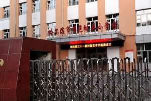 哈尔滨师范附属小学